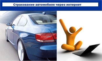 Страхование автомобиля через интернет