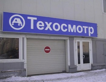 Прохождение техосмотра.